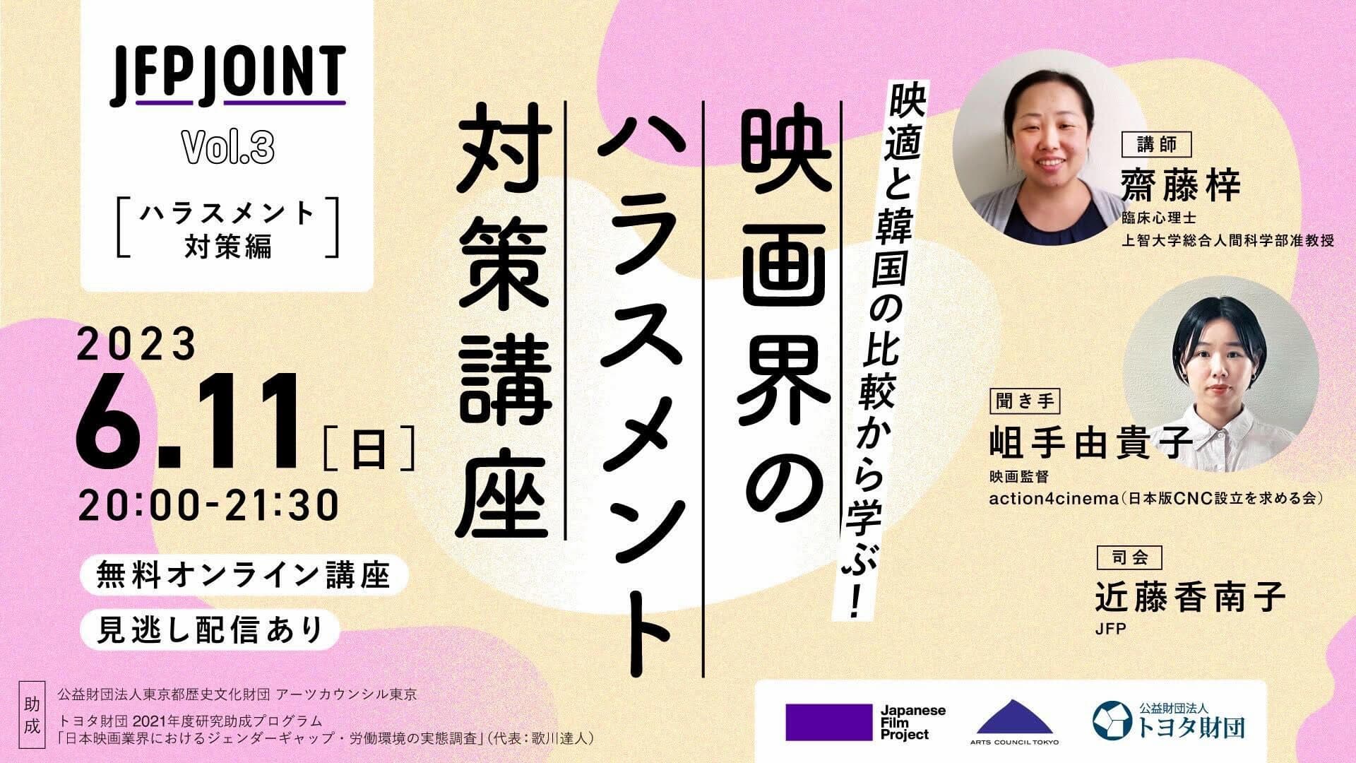 映適と韓国の比較から学ぶ！「映画界のハラスメント対策講座